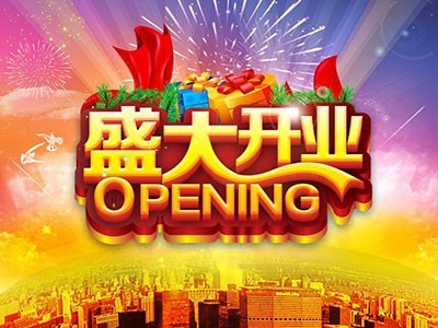 開業(yè)大典！