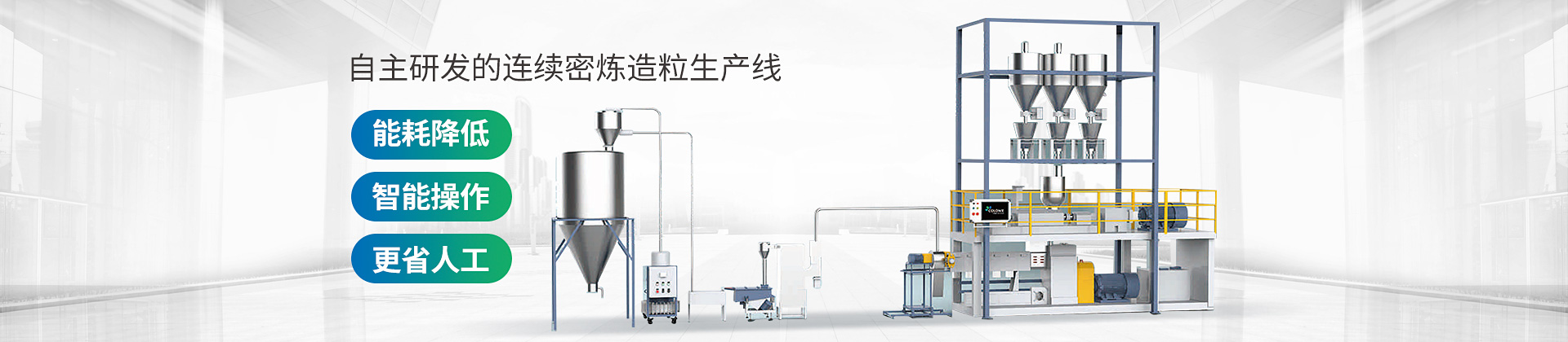 自主研發(fā)的連續(xù)密煉造粒生產(chǎn)線，能耗降低，智能操作，更省人工