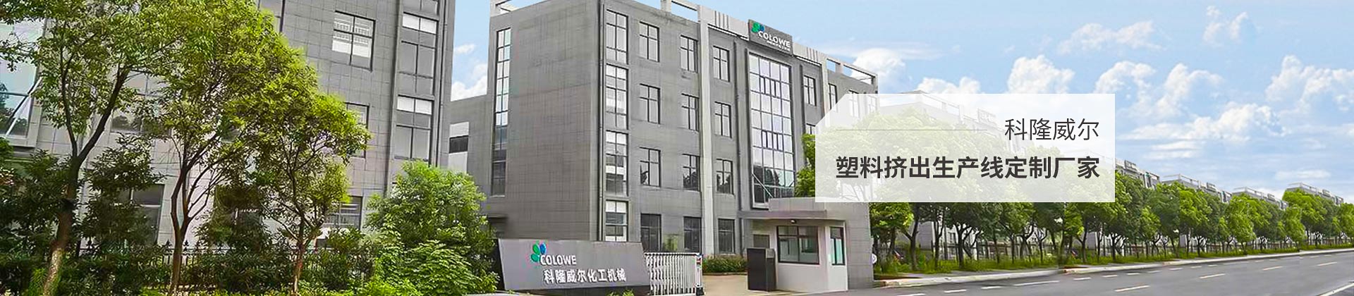 科隆威爾，塑料擠出生產(chǎn)線定制廠家