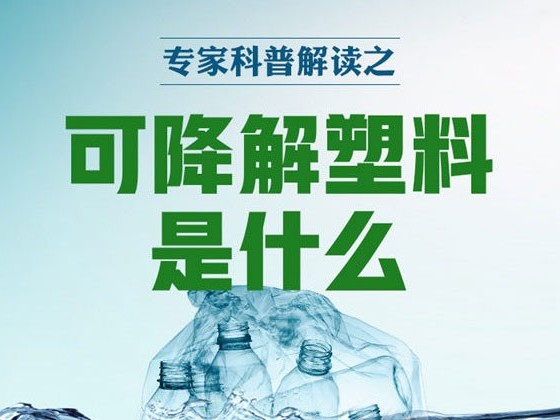 什么是可降解塑料？